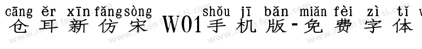 仓耳新仿宋 W01手机版字体转换